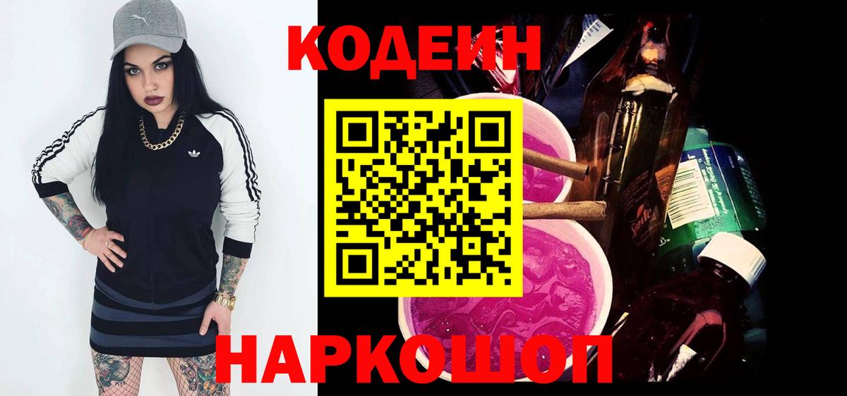 Кодеин Purple Drank Тобольск